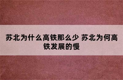 苏北为什么高铁那么少 苏北为何高铁发展的慢